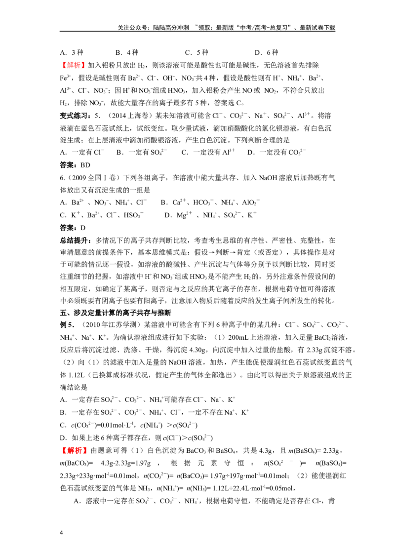 《微专题05新情景下的离子共存与推断-（解析版）_05-化学-高考总复习_二轮复习_2024年_2024年高考化学二轮微专题突破_资料_1-资料》第4页预览