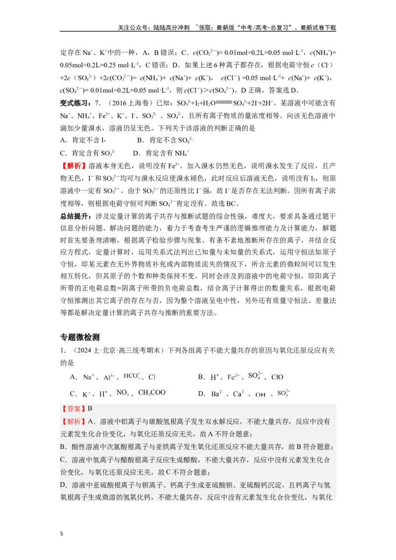 《微专题05新情景下的离子共存与推断-（解析版）_05-化学-高考总复习_二轮复习_2024年_2024年高考化学二轮微专题突破_资料_1-资料》第5页预览