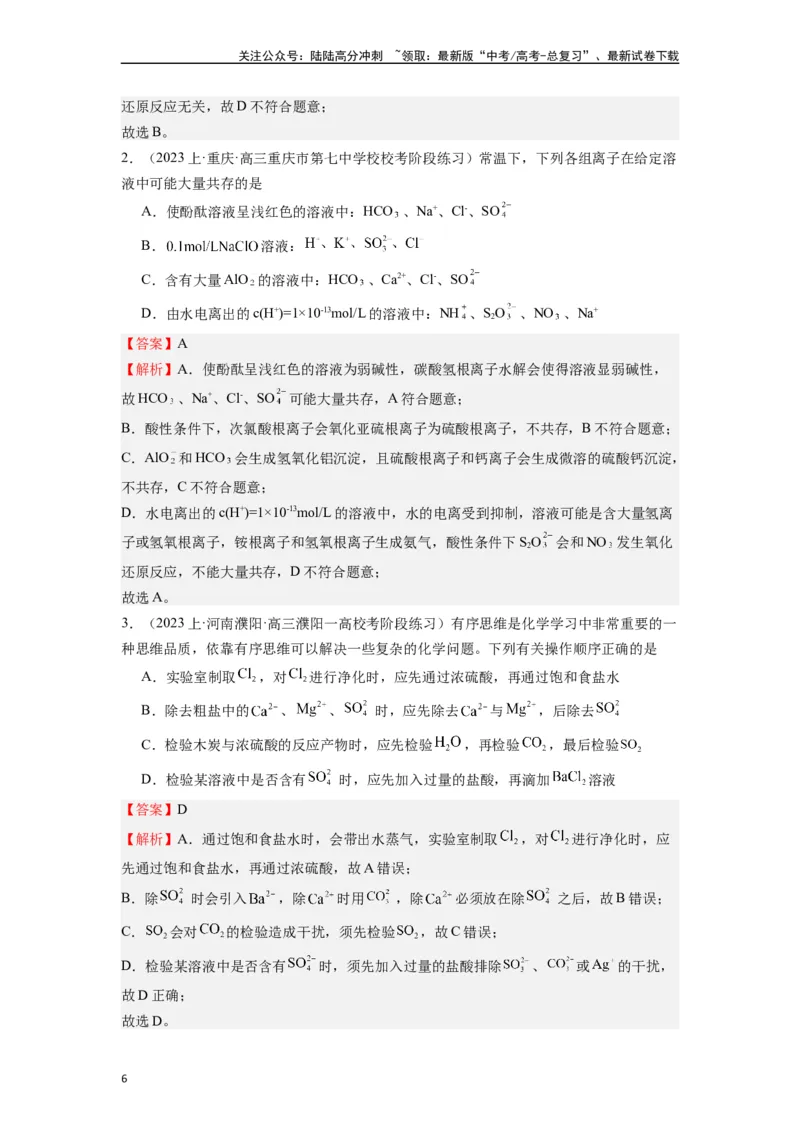 《微专题05新情景下的离子共存与推断-（解析版）_05-化学-高考总复习_二轮复习_2024年_2024年高考化学二轮微专题突破_资料_1-资料》第6页预览