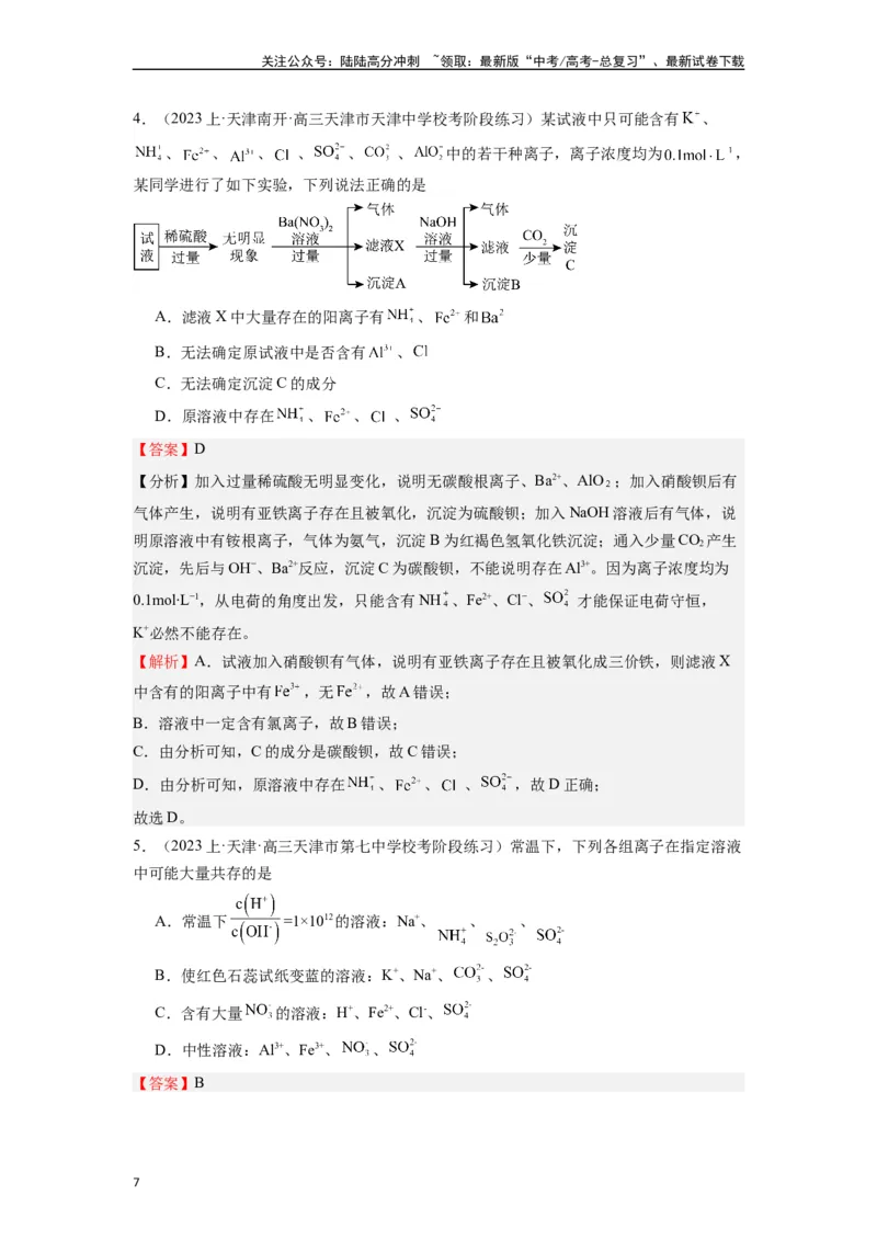 《微专题05新情景下的离子共存与推断-（解析版）_05-化学-高考总复习_二轮复习_2024年_2024年高考化学二轮微专题突破_资料_1-资料》第7页预览