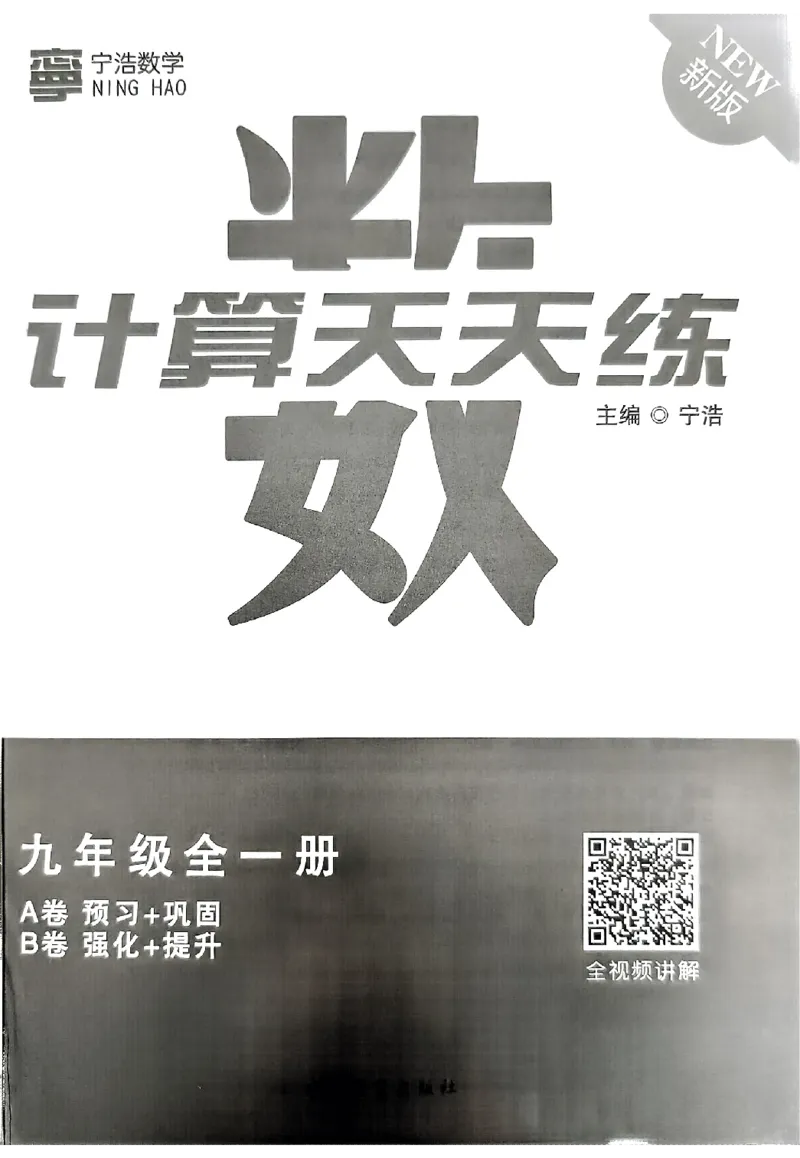 《9年级《初中数学•计算天天练》_小初高学习资料合集（每天更新）_宁浩数学初中计算天天练》第1页预览