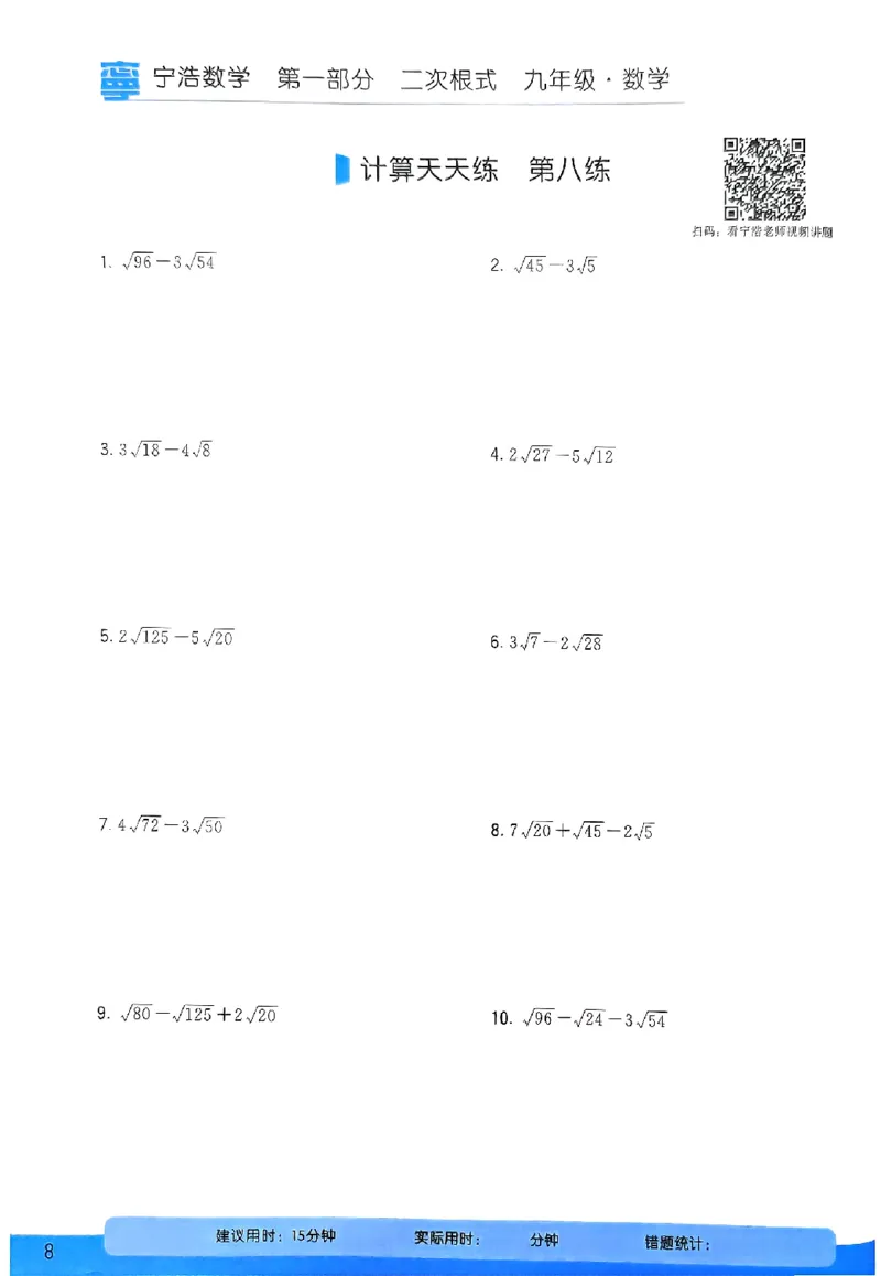 《9年级《初中数学•计算天天练》_小初高学习资料合集（每天更新）_宁浩数学初中计算天天练》第10页预览
