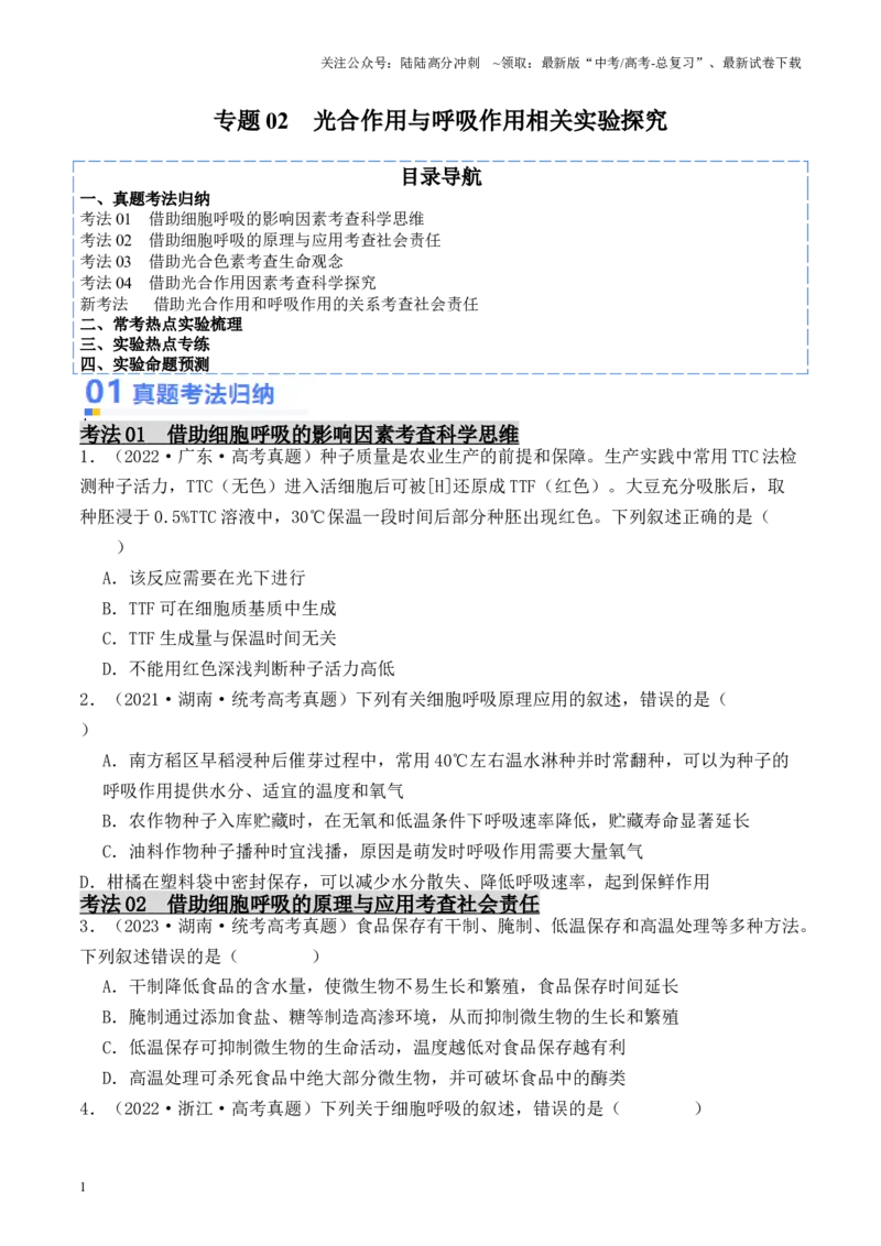 《专题02光合作用与呼吸作用相关实验探究（原卷版）_06-生物-高考总复习_专项复习_2024年_2024年高考生物热点实验分析预测题型归纳重难讲解_资料》第1页预览
