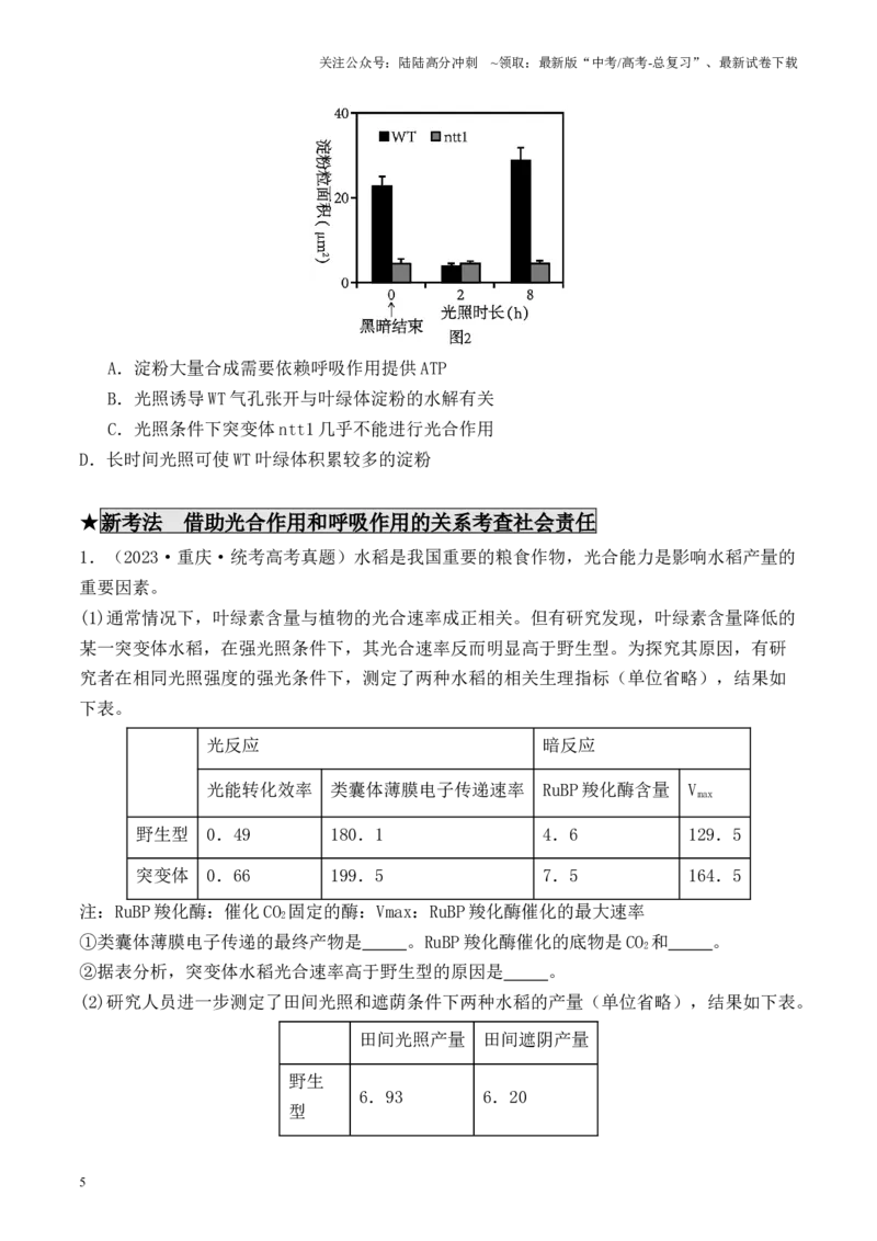 《专题02光合作用与呼吸作用相关实验探究（原卷版）_06-生物-高考总复习_专项复习_2024年_2024年高考生物热点实验分析预测题型归纳重难讲解_资料》第5页预览