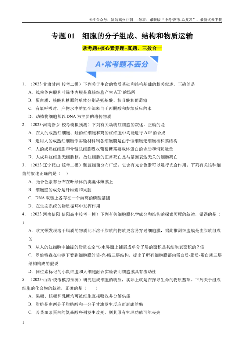 《专题01细胞的分子组成、结构和物质运输（分层练）（原卷版）_06-生物-高考总复习_二轮复习_2024年_2024年高考生物二轮复习高频考点追踪与预测（新高考专用）_分层练》第1页预览