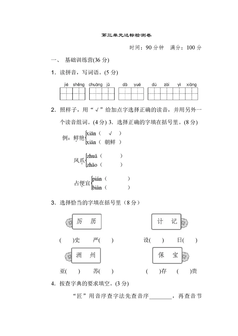 《第三单元检测卷_小学1-6年级全科全套_1-6年级全科下册_三年级_三年级下语文_语文三下单元检测试卷》第1页预览