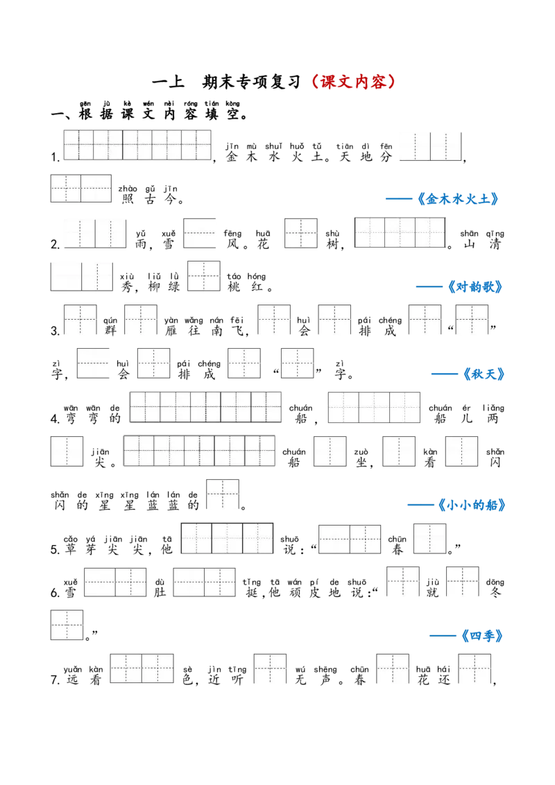 《一上期末专项复习（课文内容）_小学1-6年级全科全套_1-6年级全科上册_一年级_语文_语文一上期末归类复习》第1页预览