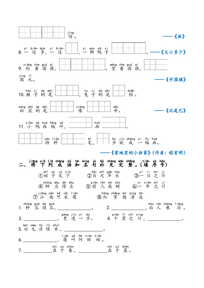 《一上期末专项复习（课文内容）_小学1-6年级全科全套_1-6年级全科上册_一年级_语文_语文一上期末归类复习》第2页预览