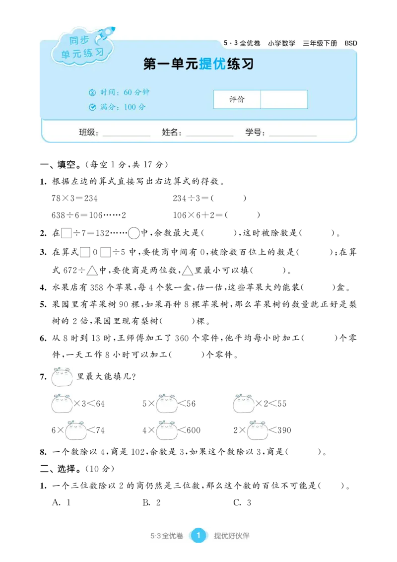 《53单元提优练习小学数学三下BSD_小学1-6年级全科全套_1-6年级全科下册_三年级_三年级下数学_数学三下北师大版》第3页预览