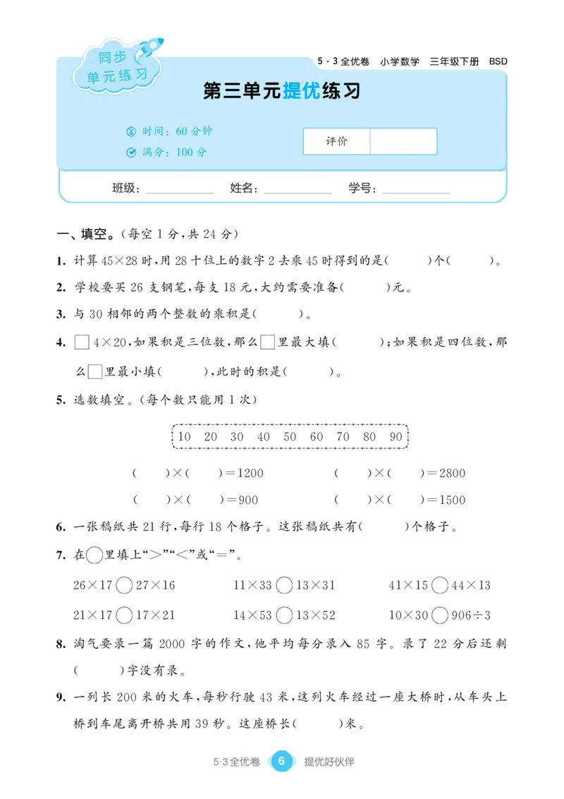 《53单元提优练习小学数学三下BSD_小学1-6年级全科全套_1-6年级全科下册_三年级_三年级下数学_数学三下北师大版》第8页预览