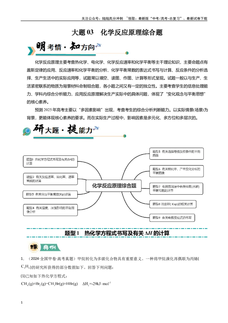 《大题03化学反应原理综合题（逐空突破）（学生版）_05-化学-高考总复习_专项复习_2025年_2025年高考化学大题突破+限时集训（新高考通用）》第1页预览