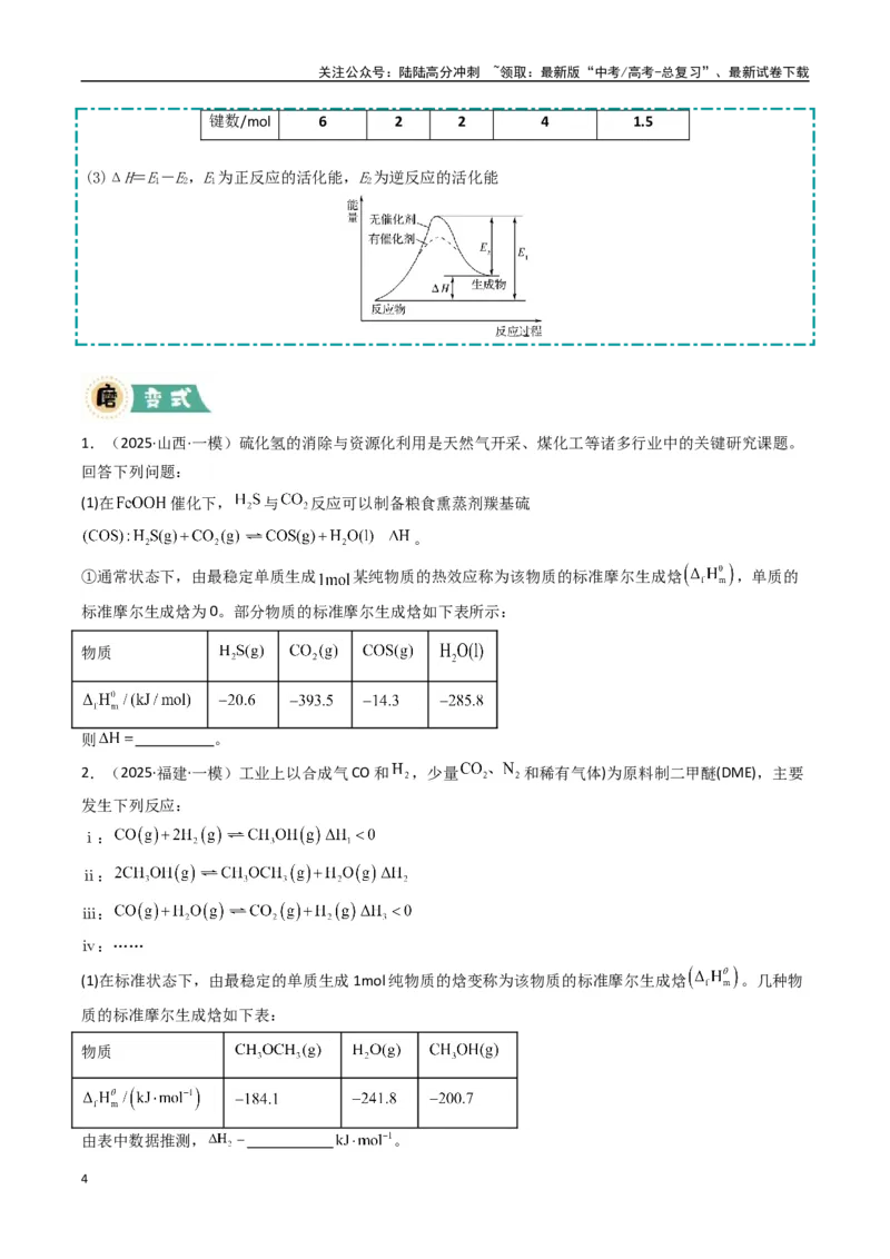 《大题03化学反应原理综合题（逐空突破）（学生版）_05-化学-高考总复习_专项复习_2025年_2025年高考化学大题突破+限时集训（新高考通用）》第4页预览