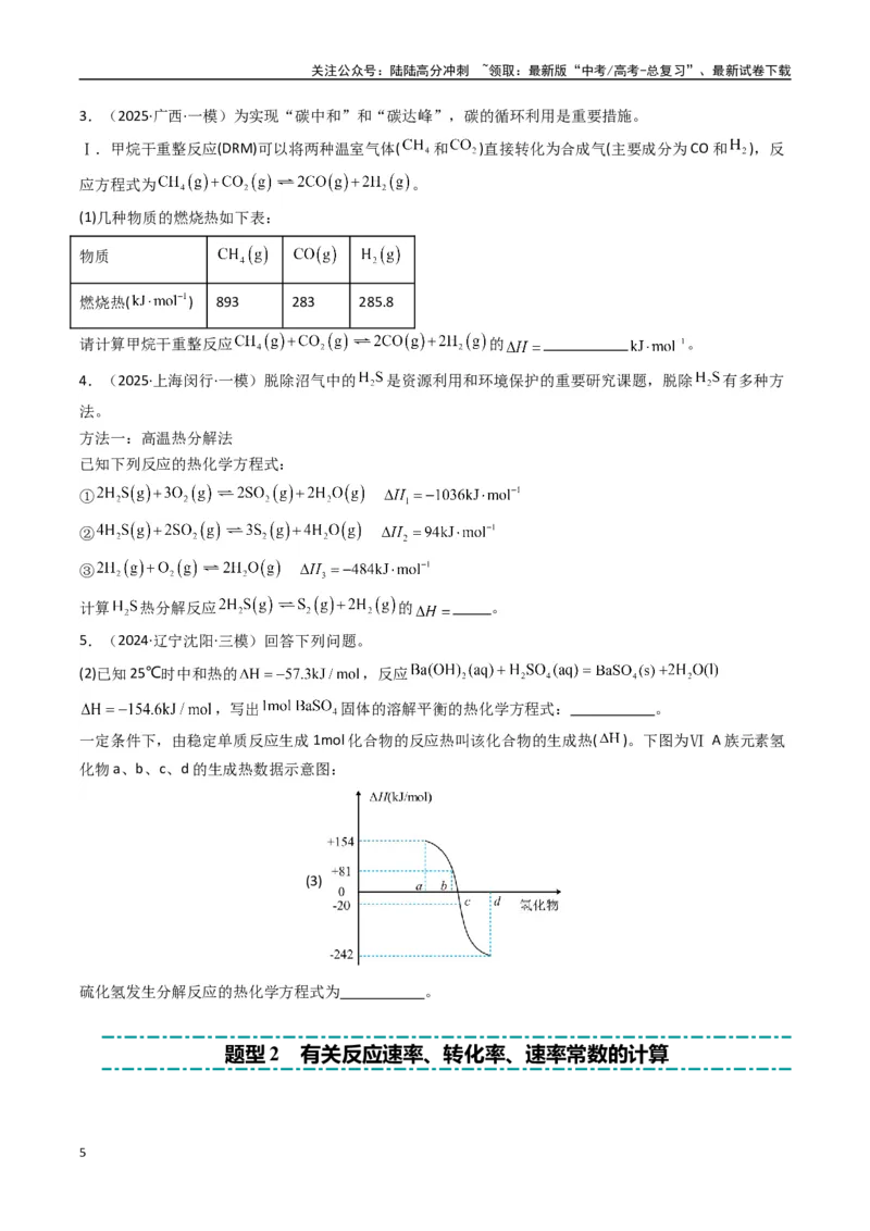 《大题03化学反应原理综合题（逐空突破）（学生版）_05-化学-高考总复习_专项复习_2025年_2025年高考化学大题突破+限时集训（新高考通用）》第5页预览