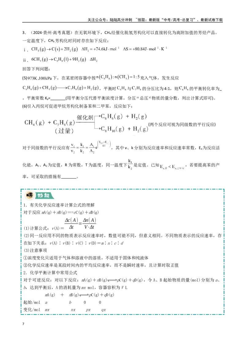 《大题03化学反应原理综合题（逐空突破）（学生版）_05-化学-高考总复习_专项复习_2025年_2025年高考化学大题突破+限时集训（新高考通用）》第7页预览