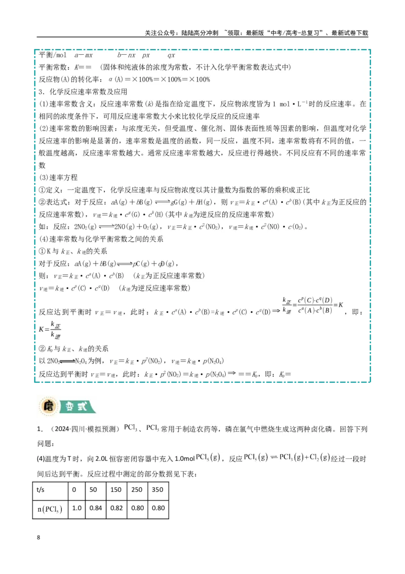 《大题03化学反应原理综合题（逐空突破）（学生版）_05-化学-高考总复习_专项复习_2025年_2025年高考化学大题突破+限时集训（新高考通用）》第8页预览