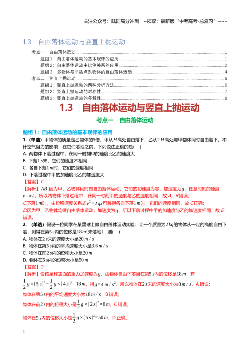 《1.3自由落体运动与竖直上抛运动专项训练(教师版）_04-物理-高考总复习_一轮复习_2026年-物理高考一轮复习_2026年高三一轮物理人教版考点题组分层练-G406_资料》第1页预览