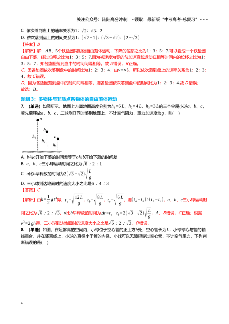 《1.3自由落体运动与竖直上抛运动专项训练(教师版）_04-物理-高考总复习_一轮复习_2026年-物理高考一轮复习_2026年高三一轮物理人教版考点题组分层练-G406_资料》第4页预览