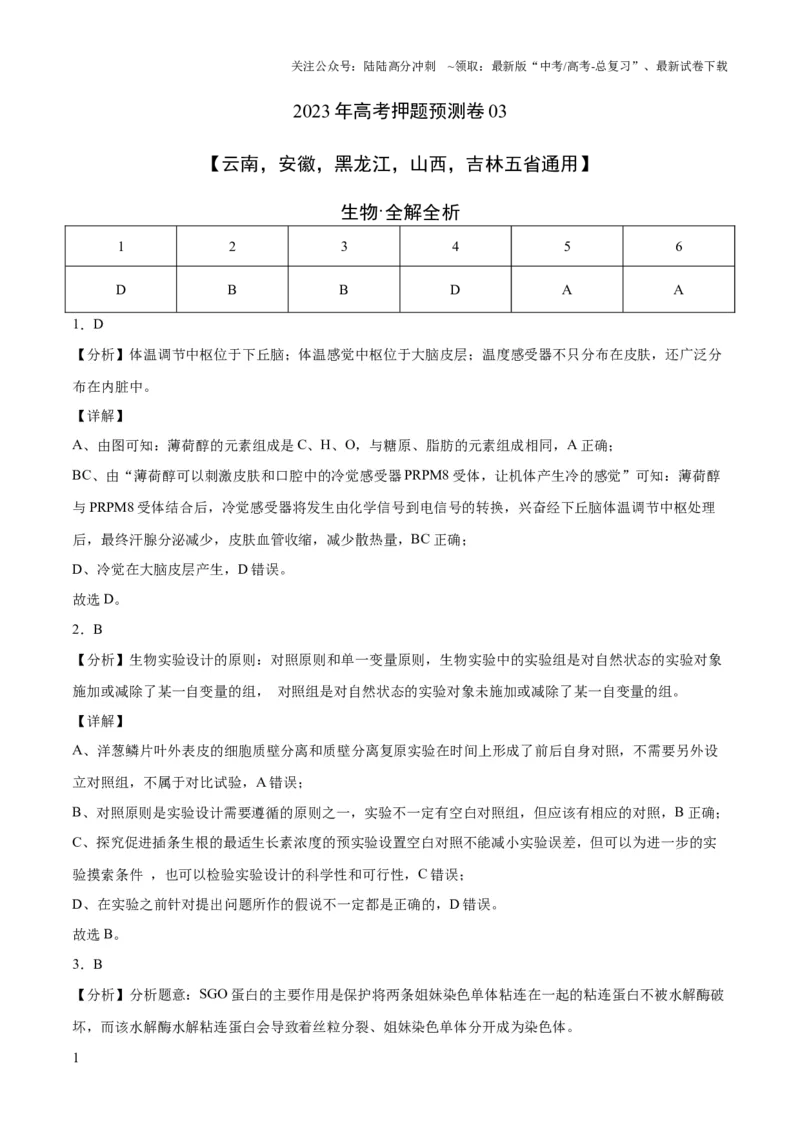 《2023年高考押题预测卷03（云南，安徽，黑龙江，山西，吉林五省通用）-生物（全解全析）_06-生物-高考总复习_专项复习_2024年_2023年高考押题预测卷01生物》第1页预览