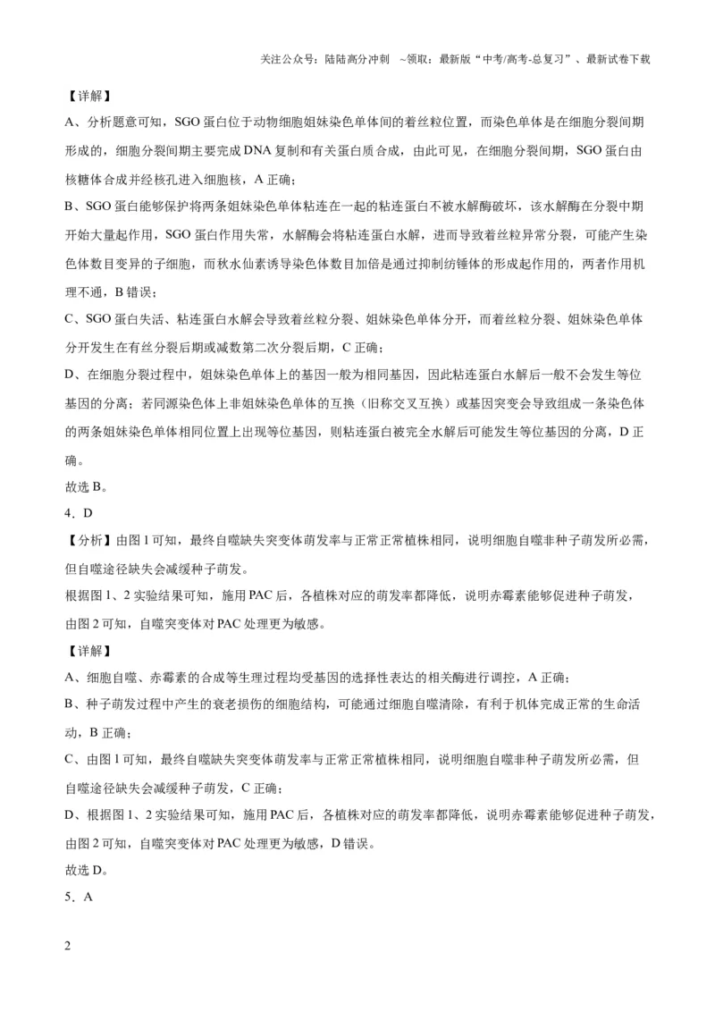 《2023年高考押题预测卷03（云南，安徽，黑龙江，山西，吉林五省通用）-生物（全解全析）_06-生物-高考总复习_专项复习_2024年_2023年高考押题预测卷01生物》第2页预览
