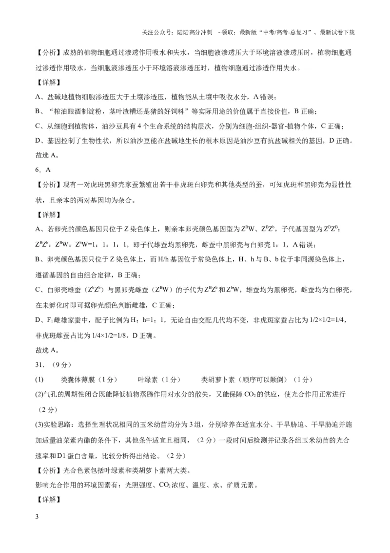 《2023年高考押题预测卷03（云南，安徽，黑龙江，山西，吉林五省通用）-生物（全解全析）_06-生物-高考总复习_专项复习_2024年_2023年高考押题预测卷01生物》第3页预览
