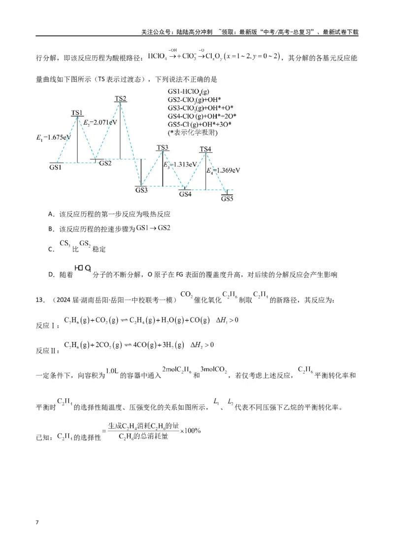 《卷07化学反应的热效应能垒图的分析-（全国通用）（学生版）_05-化学-高考总复习_专项复习_2024年_2024年高考化学小题限时集训（全国通用+新九省专用）_资料》第7页预览