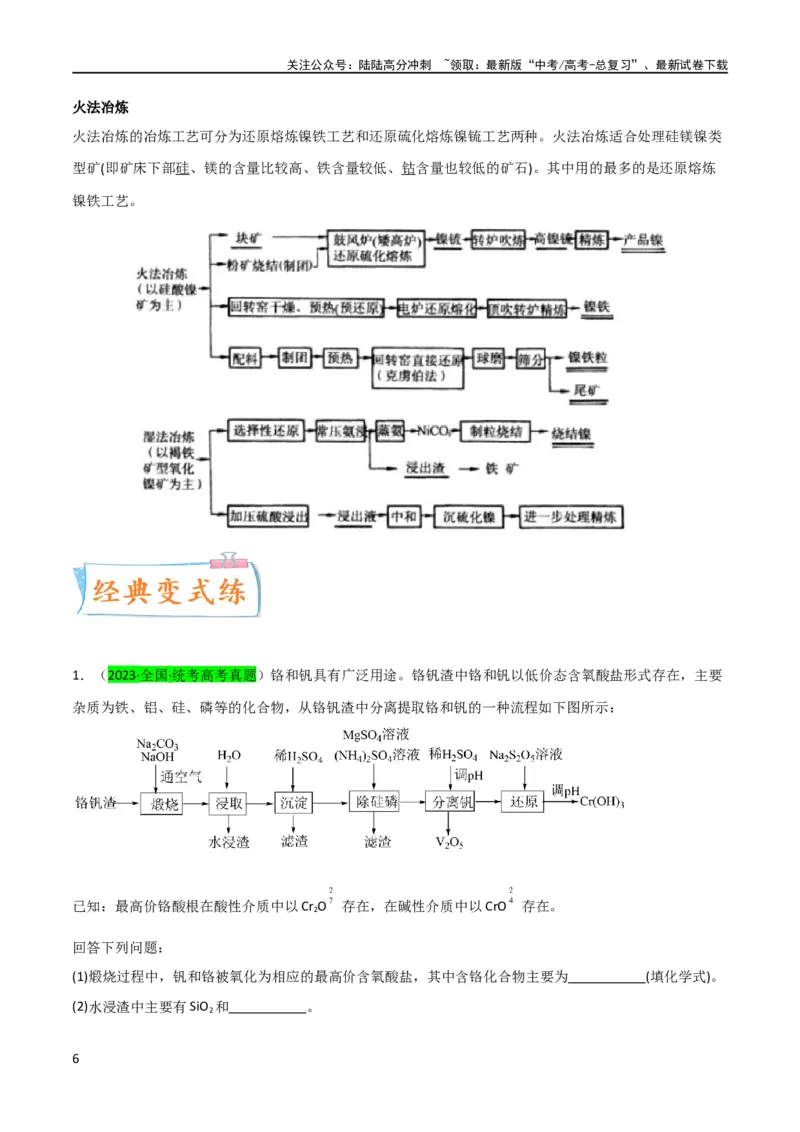 《升级版微专题17热点金属及其化合物制备流程（V、Cr、Mn、Co、Ni）（原卷版）(全国版)_05-化学-高考总复习_一轮复习_2024年_2024高考化学一轮复习考点微专题考情分析经典真题_资料》第6页预览