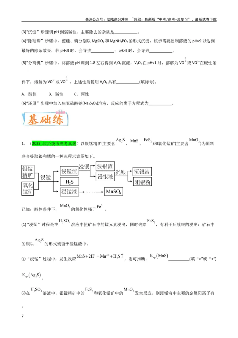 《升级版微专题17热点金属及其化合物制备流程（V、Cr、Mn、Co、Ni）（原卷版）(全国版)_05-化学-高考总复习_一轮复习_2024年_2024高考化学一轮复习考点微专题考情分析经典真题_资料》第7页预览
