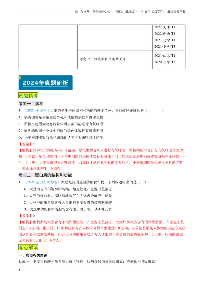 《专题01细胞概述及其分子组成（教师版）_06-生物-高考总复习_专项复习_2025年_2025年高考生物真题题源解密（新高考通用）》第2页预览