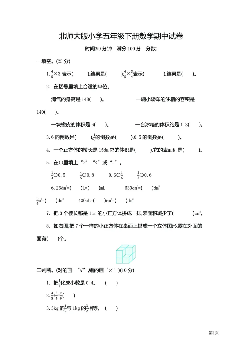 《5年级下北师大数学期中检测卷附答案（共6套50页）_小学1-6年级全科全套_1-6年级全科下册_五年级_五年级下数学_数学北师大版试卷》第1页预览