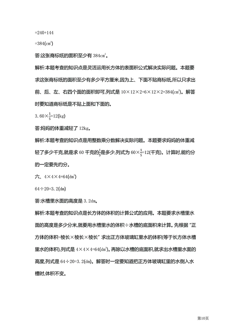 《5年级下北师大数学期中检测卷附答案（共6套50页）_小学1-6年级全科全套_1-6年级全科下册_五年级_五年级下数学_数学北师大版试卷》第10页预览