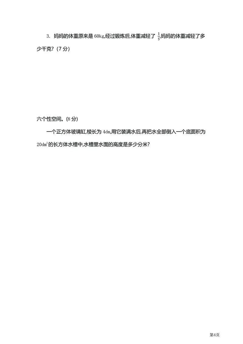 《5年级下北师大数学期中检测卷附答案（共6套50页）_小学1-6年级全科全套_1-6年级全科下册_五年级_五年级下数学_数学北师大版试卷》第4页预览