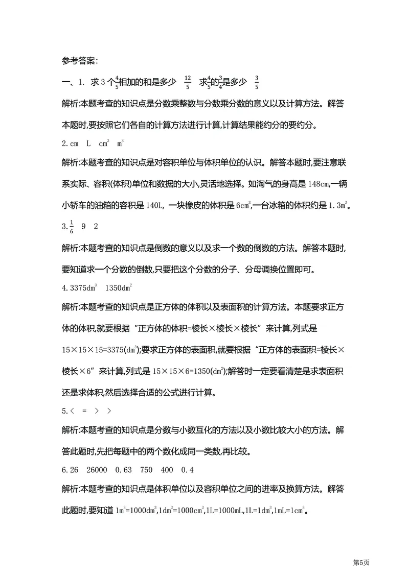 《5年级下北师大数学期中检测卷附答案（共6套50页）_小学1-6年级全科全套_1-6年级全科下册_五年级_五年级下数学_数学北师大版试卷》第5页预览