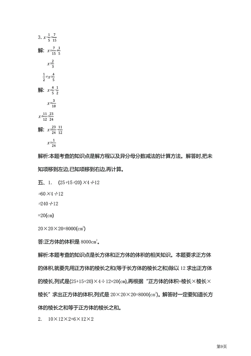《5年级下北师大数学期中检测卷附答案（共6套50页）_小学1-6年级全科全套_1-6年级全科下册_五年级_五年级下数学_数学北师大版试卷》第9页预览