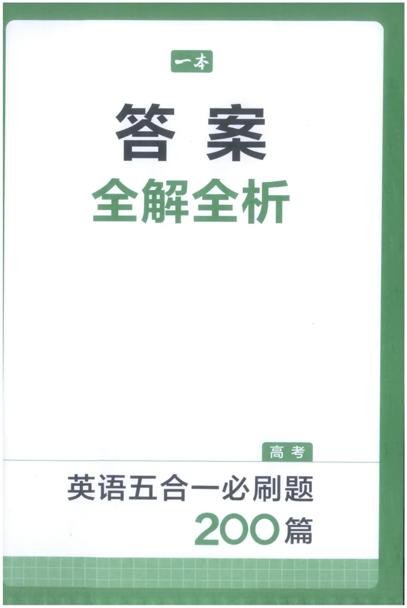 《27版一本英语五合一必刷题200篇高考答案_小初高学习资料合集（每天更新）_2027版《一本高中英语五合一必刷题200篇》_2027版高中《一本五合一必刷题200篇》高考（英语）》第1页预览