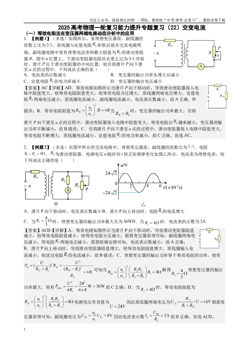 《2025高考物理一轮复习能力提升专题复习（22）交变电流（教师版）_04-物理-高考总复习_一轮复习_2025年_2025届高考物理一轮复习能力提升专题练_资料》第1页预览