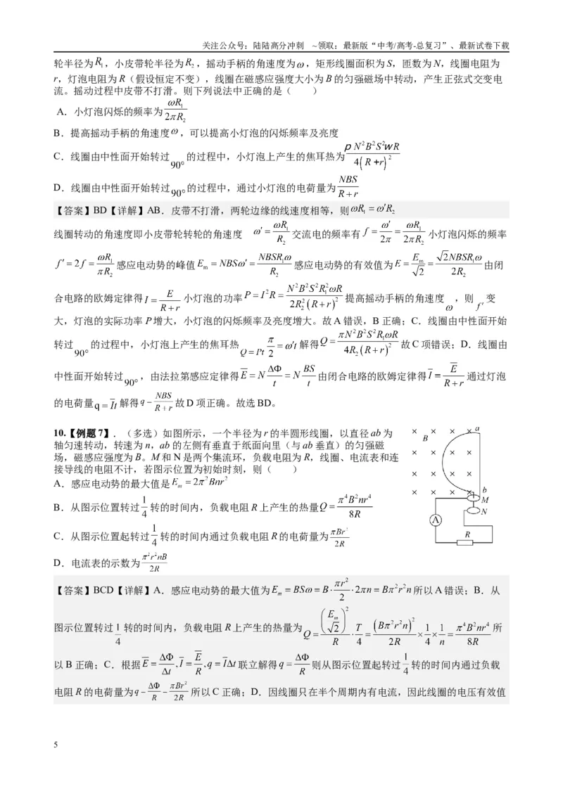 《2025高考物理一轮复习能力提升专题复习（22）交变电流（教师版）_04-物理-高考总复习_一轮复习_2025年_2025届高考物理一轮复习能力提升专题练_资料》第5页预览