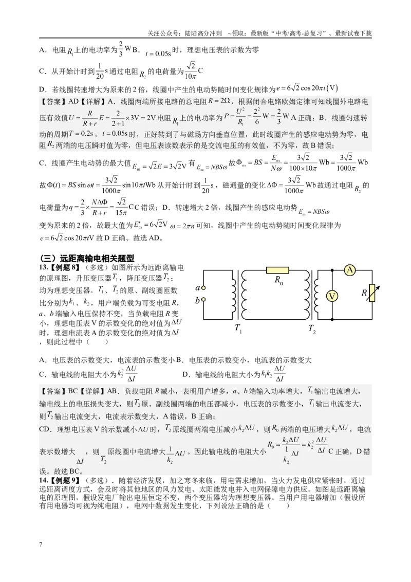 《2025高考物理一轮复习能力提升专题复习（22）交变电流（教师版）_04-物理-高考总复习_一轮复习_2025年_2025届高考物理一轮复习能力提升专题练_资料》第7页预览