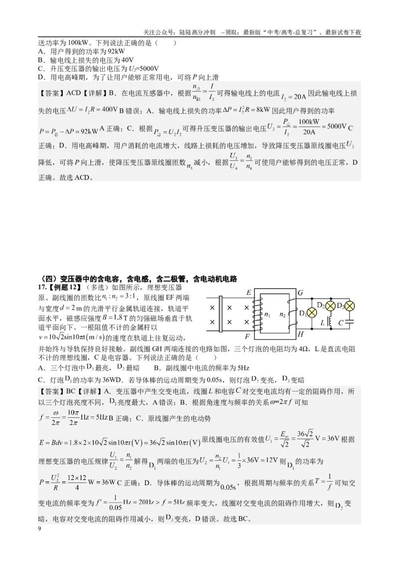 《2025高考物理一轮复习能力提升专题复习（22）交变电流（教师版）_04-物理-高考总复习_一轮复习_2025年_2025届高考物理一轮复习能力提升专题练_资料》第9页预览