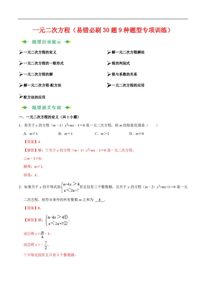 《一元二次方程（易错必刷30题9种题型专项训练）（解析版）_🌲一元二次方程专项26年》第1页预览