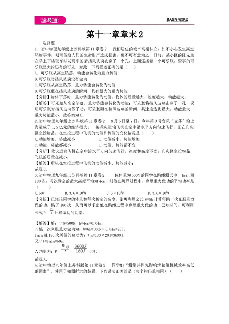 《第十一章章末2_初中全科目同步习题+精品试卷（7-9年级）(1)_25秋初中物理《同步习题+精品试卷》_初中物理试卷苏科版_《同步试题》_同步试题资源包（9A）》第1页预览