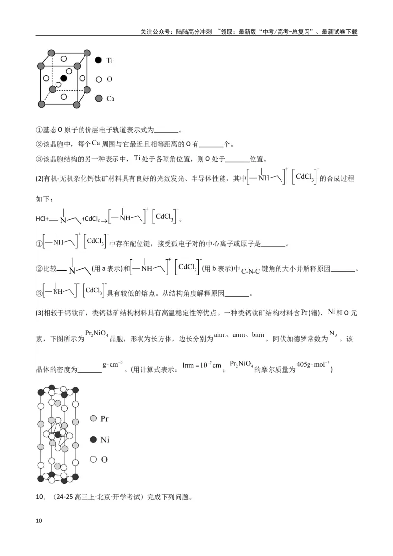 《大题05物质结构与性质综合题（分类过关）（学生版）_05-化学-高考总复习_专项复习_2025年_2025年高考化学大题突破+限时集训（新高考通用）》第10页预览