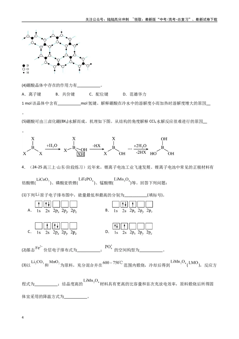 《大题05物质结构与性质综合题（分类过关）（学生版）_05-化学-高考总复习_专项复习_2025年_2025年高考化学大题突破+限时集训（新高考通用）》第4页预览