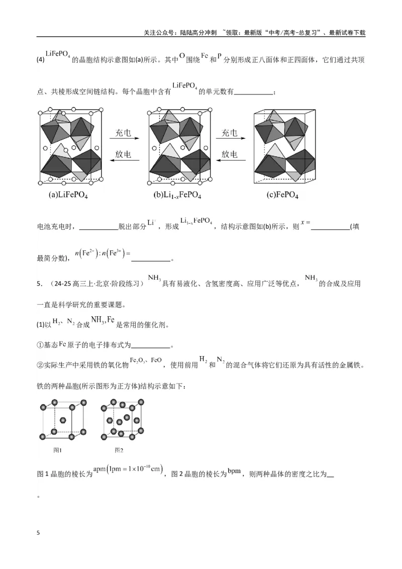 《大题05物质结构与性质综合题（分类过关）（学生版）_05-化学-高考总复习_专项复习_2025年_2025年高考化学大题突破+限时集训（新高考通用）》第5页预览