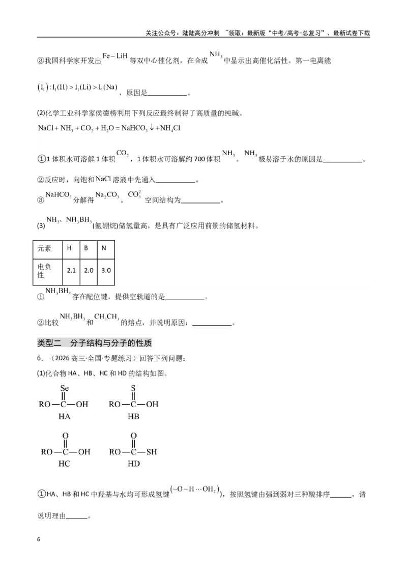 《大题05物质结构与性质综合题（分类过关）（学生版）_05-化学-高考总复习_专项复习_2025年_2025年高考化学大题突破+限时集训（新高考通用）》第6页预览