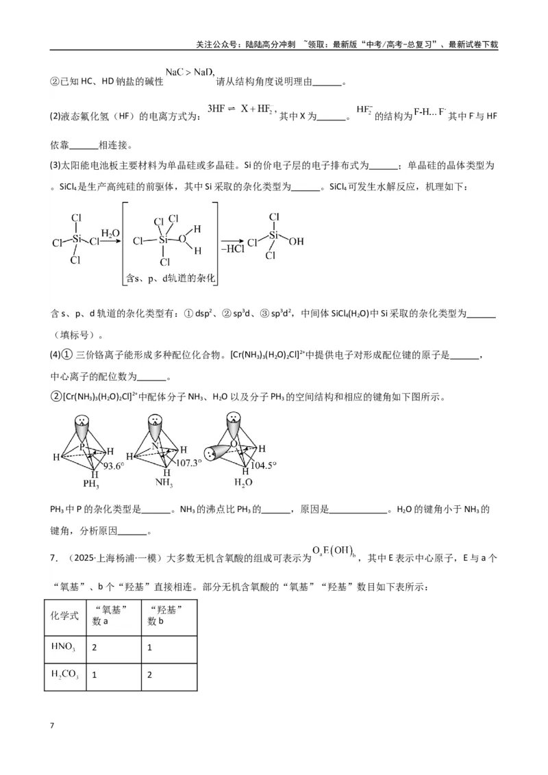 《大题05物质结构与性质综合题（分类过关）（学生版）_05-化学-高考总复习_专项复习_2025年_2025年高考化学大题突破+限时集训（新高考通用）》第7页预览