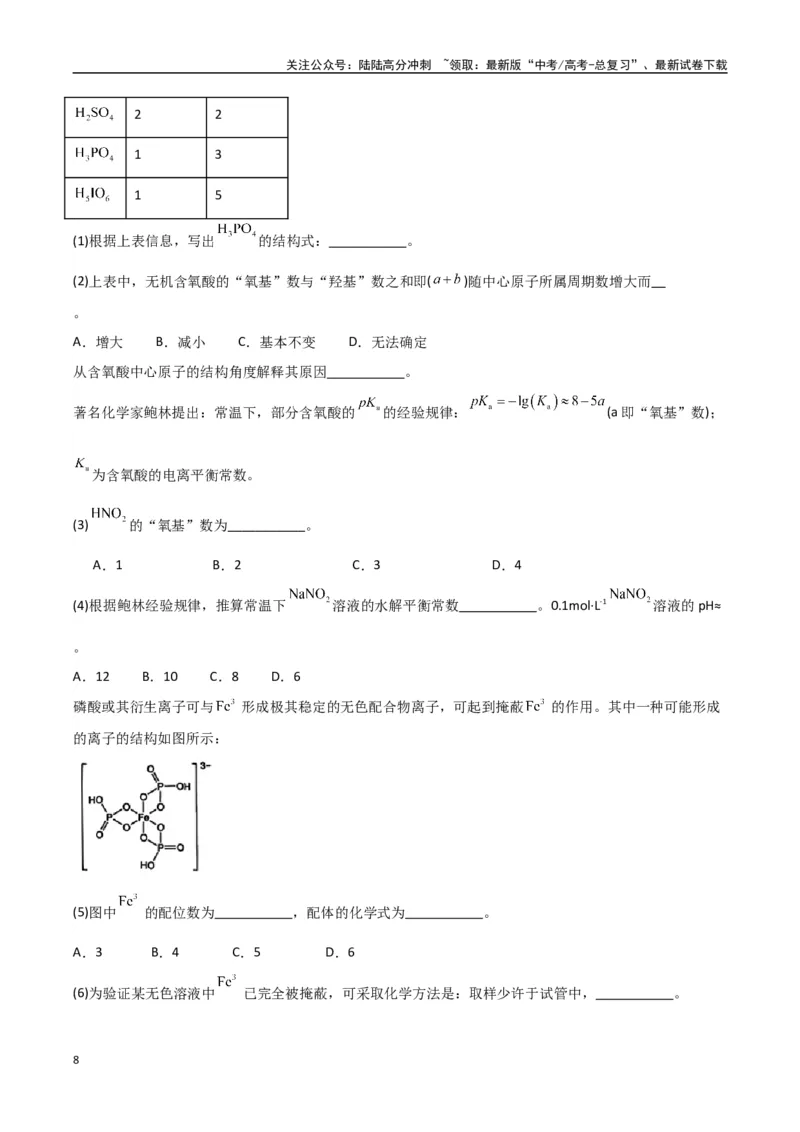 《大题05物质结构与性质综合题（分类过关）（学生版）_05-化学-高考总复习_专项复习_2025年_2025年高考化学大题突破+限时集训（新高考通用）》第8页预览