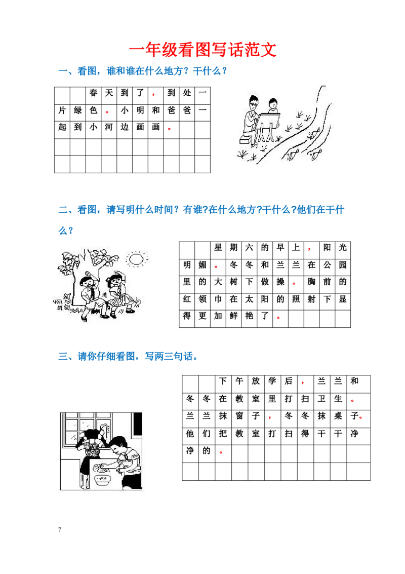 《一年级看图写话范文_小学1-6年级全科全套_1-6年级全科上册_一年级_语文_语文一上看图写话专项》第1页预览