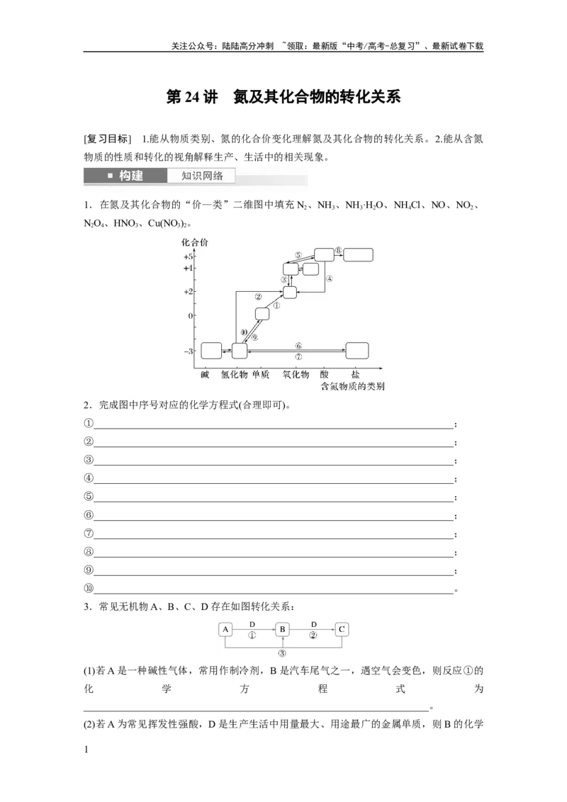 《大单元二　第五章　第24讲　氮及其化合物的转化关系_05-化学-高考总复习_一轮复习_2025年_2025年大一轮复习讲义人教版化学_资料_1-资料_大一轮复习讲义学生专用_一轮复习讲义》第1页预览