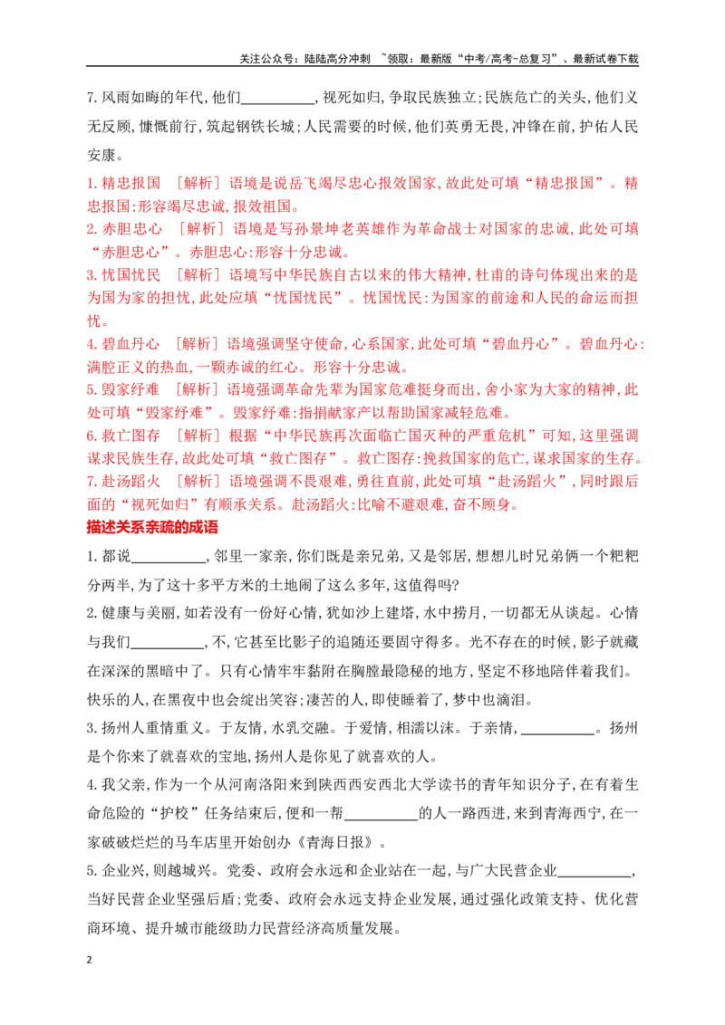 《02提升训练二高考成语填空题训练之家国情怀+亲疏关系+景物景观+技艺高超等类别成语填空训练（全国通用）解析版_二轮复习_2024年_2024年高考语文二轮复习之语言文字运用全国通用_资料》第2页预览