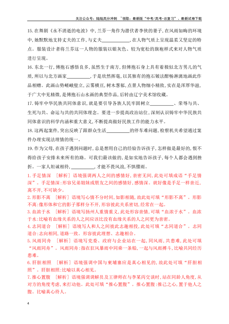 《02提升训练二高考成语填空题训练之家国情怀+亲疏关系+景物景观+技艺高超等类别成语填空训练（全国通用）解析版_二轮复习_2024年_2024年高考语文二轮复习之语言文字运用全国通用_资料》第4页预览